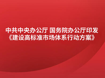 中辦國(guó)辦印發(fā)《建設(shè)高標(biāo)準(zhǔn)市場(chǎng)體系行動(dòng)方案》 涉及藥品專利保護(hù)、醫(yī)藥招采等內(nèi)容