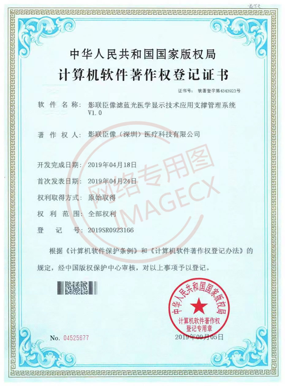 影聯臣像濾藍光醫(yī)學顯示技術應用支撐管理系統V1.jpg