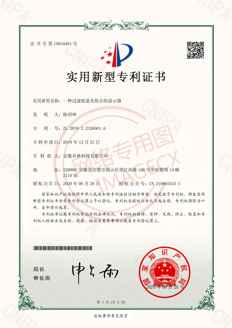 實(shí)用新型專利證書(shū)-一種過(guò)濾藍(lán)光組合的顯示器-電子證書(shū)_00