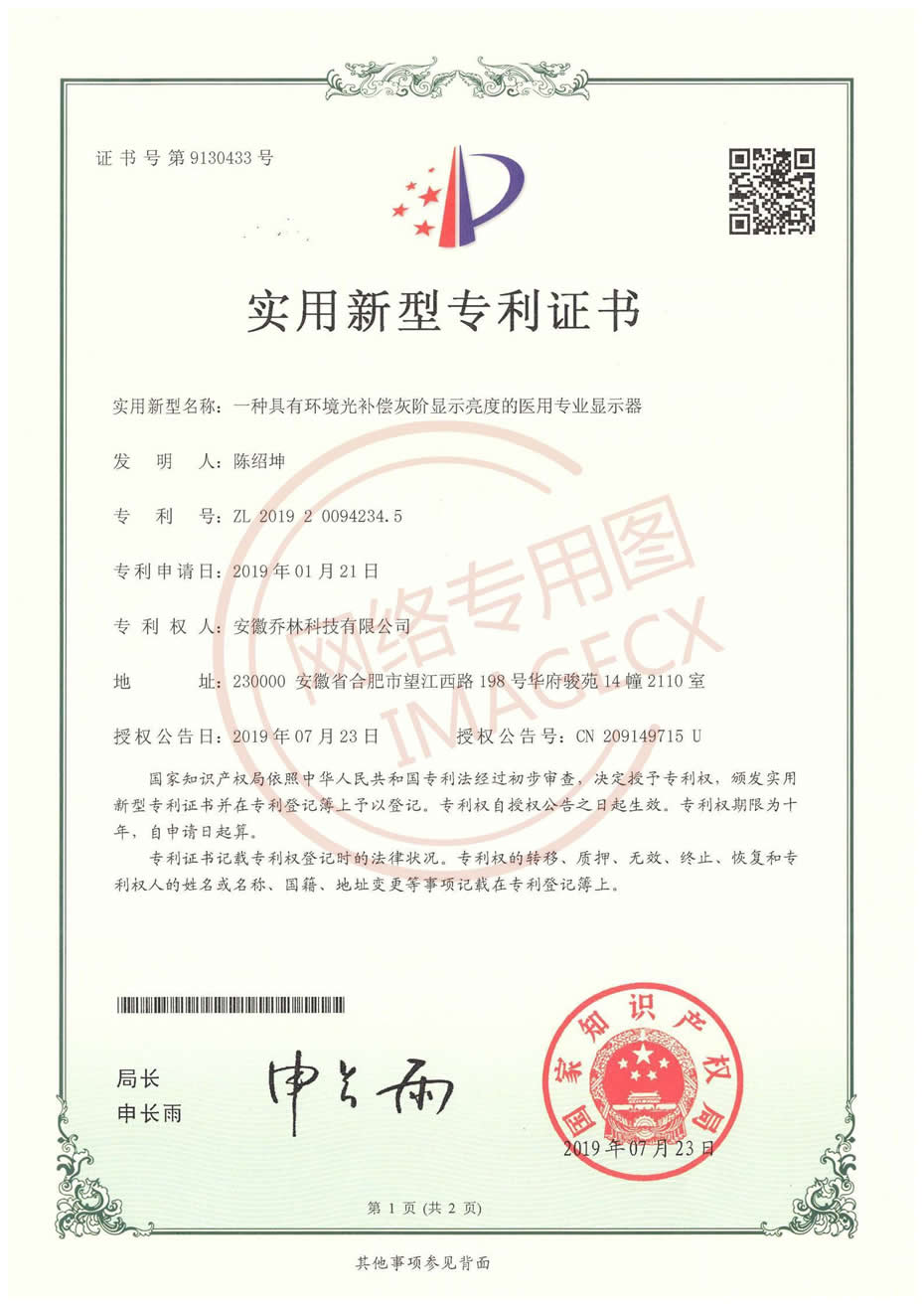 實(shí)用新型專利證書(shū)_一種具有環(huán)境光補(bǔ)償灰階顯示亮度的醫(yī)用專業(yè)顯示器（喬林）_00.jpg